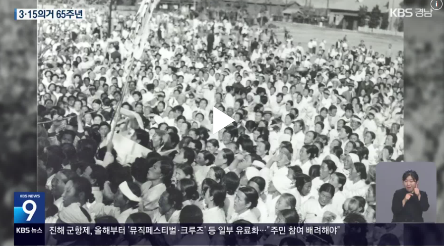 [KBS] 3·15의거 65주년… 진상규명 성과는?
